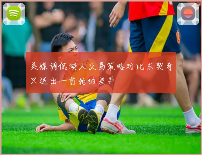 美媒调侃湖人交易策略对比东契奇只送出一首轮的差异
